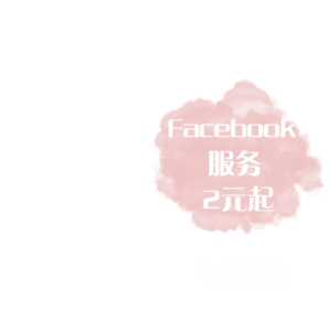 Facebook服务2元起