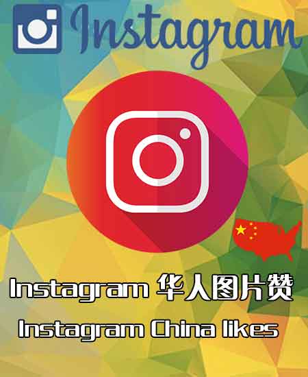 Instagram图片 视频华人赞 Instagram图片 视频华人赞